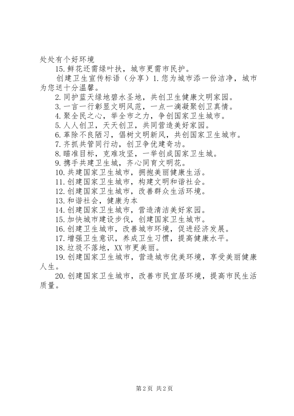 创建卫生镇宣传标语_第2页