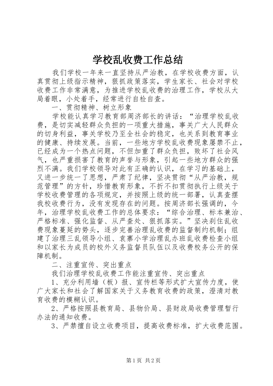 学校乱收费工作总结 _第1页