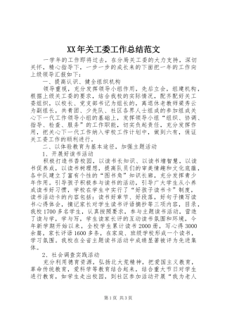 XX年关工委工作总结范文 