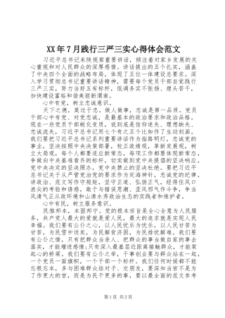 XX年7月践行三严三实体会心得范文