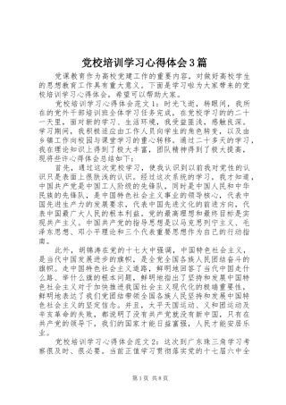 党校培训学习体会心得3篇