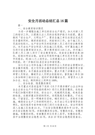 安全月活动总结汇总16篇 
