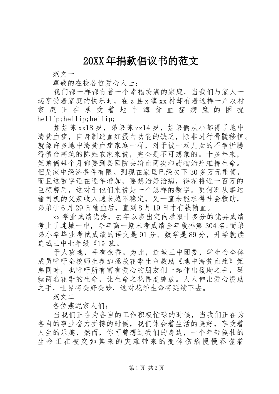 20XX年捐款倡议书的范文_第1页