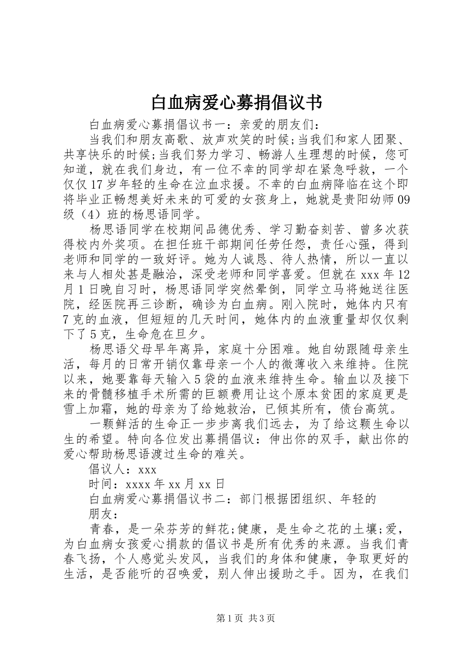 白血病爱心募捐倡议书_第1页