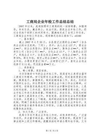工商局企业年检工作总结总结 