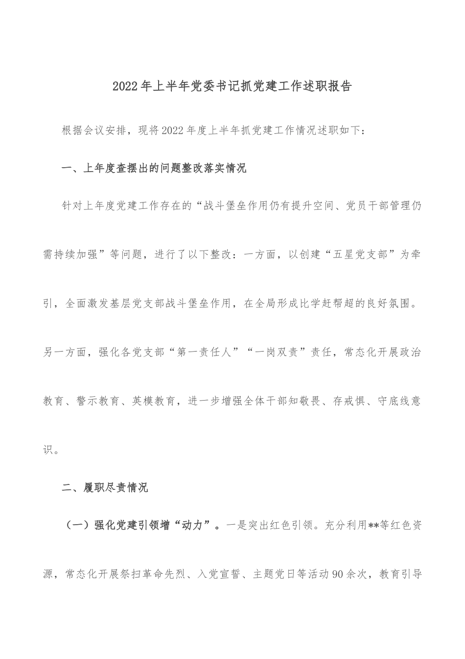 2022年上半年党委书记抓党建工作述职报告_第1页
