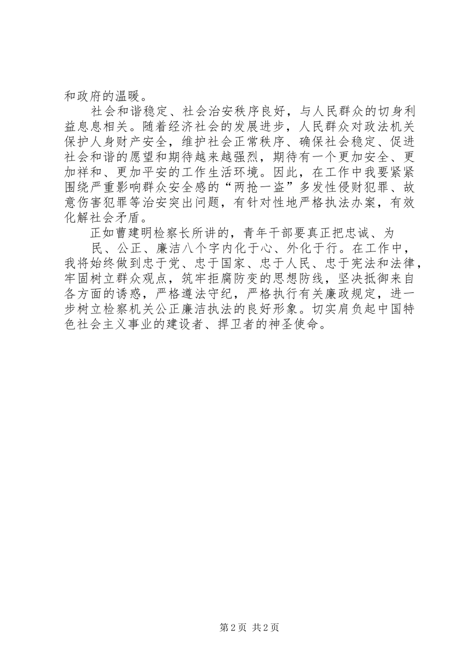 学习政法干警核心价值体系体会心得_第2页