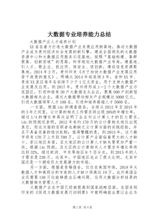 大数据专业培养能力总结 