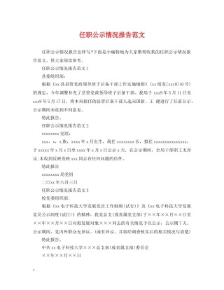 任职公示情况报告范文