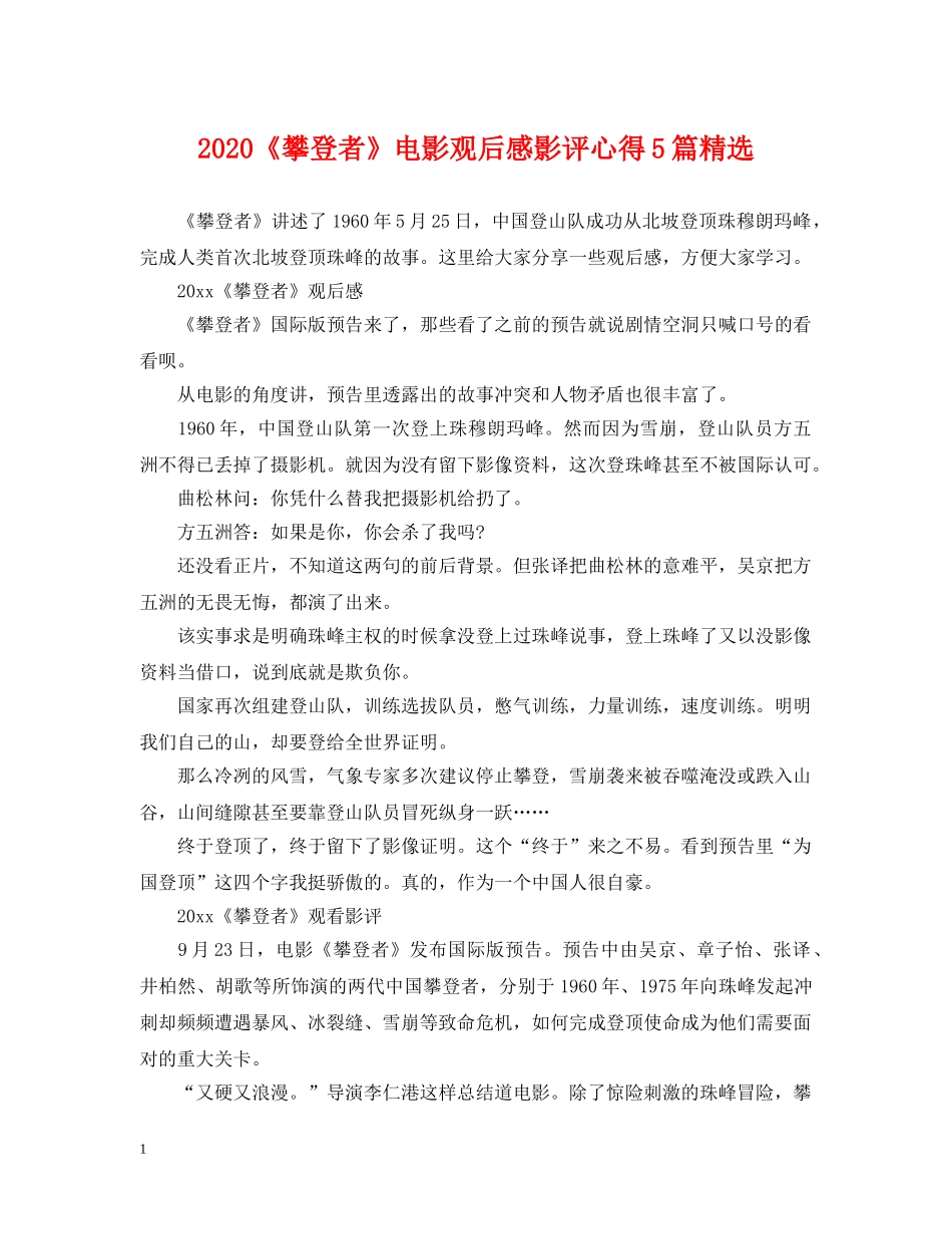2024《攀登者》电影观后感影评心得5篇精选_第1页