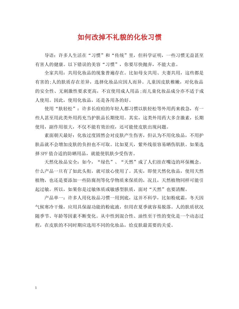 如何改掉不礼貌的化妆习惯 _第1页