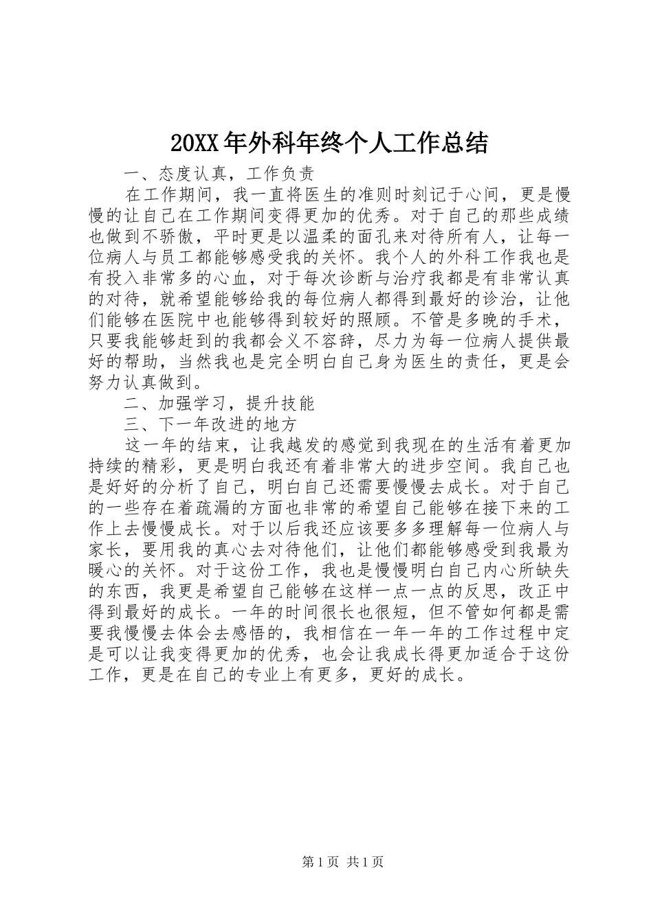 20XX年外科年终个人工作总结_第1页