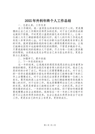 20XX年外科年终个人工作总结