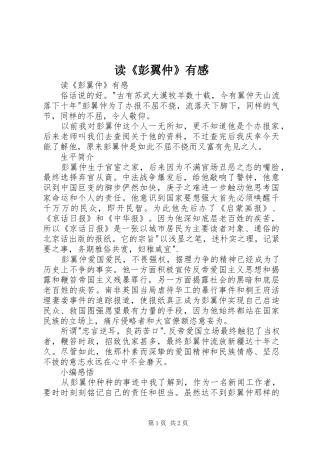 读《彭翼仲》有感