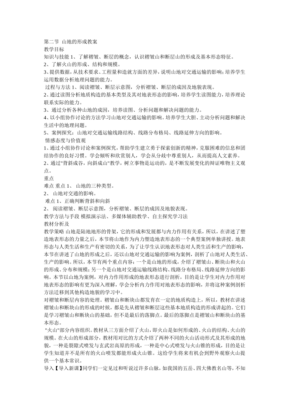 山地的形成教案_第1页