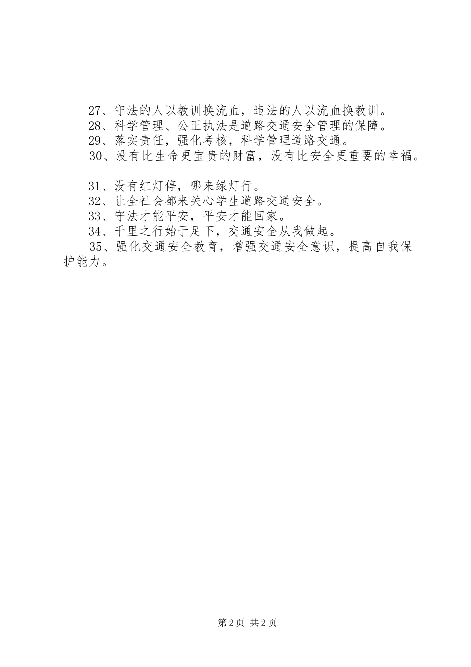 122全国交通安全日宣传标语（30条）_第2页
