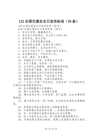 122全国交通安全日宣传标语（30条）
