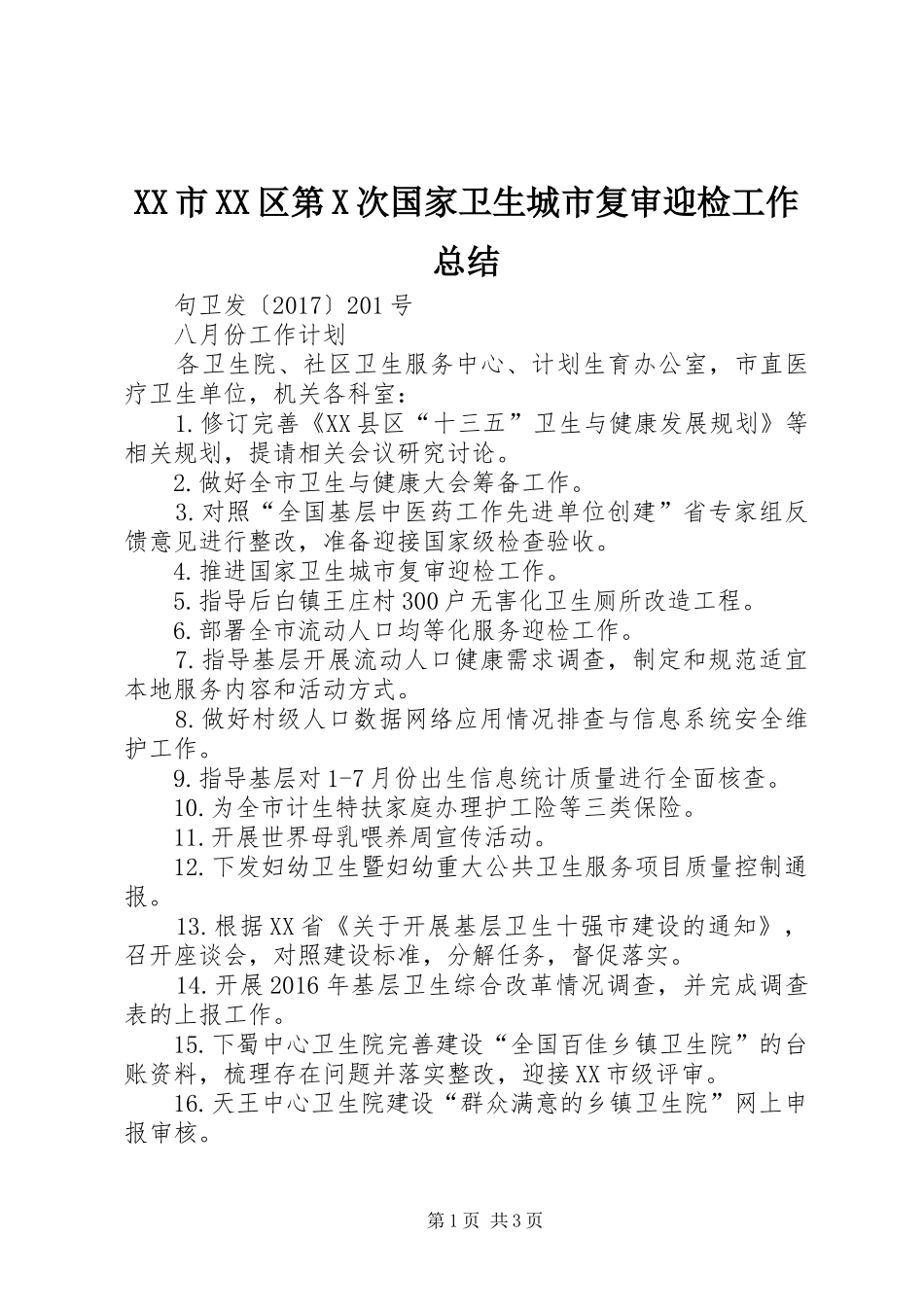 XX市XX区第X次国家卫生城市复审迎检工作总结 _第1页