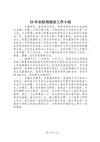 XX年农经局综治工作小结 