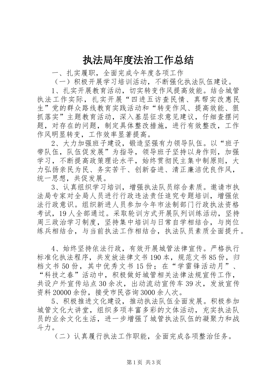 执法局年度法治工作总结 _第1页