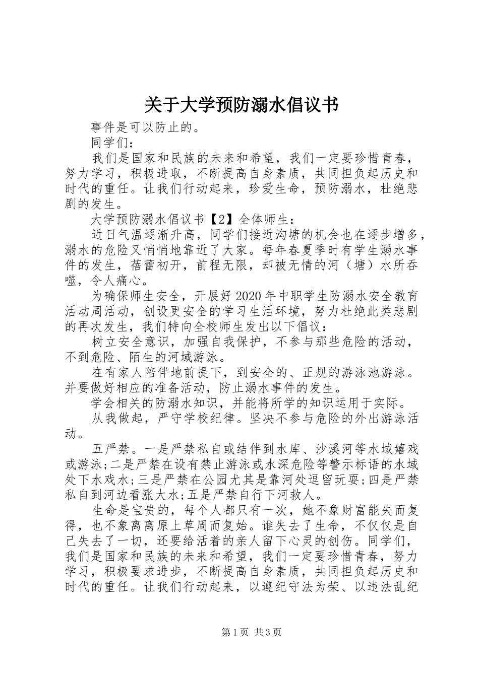 关于大学预防溺水倡议书_第1页