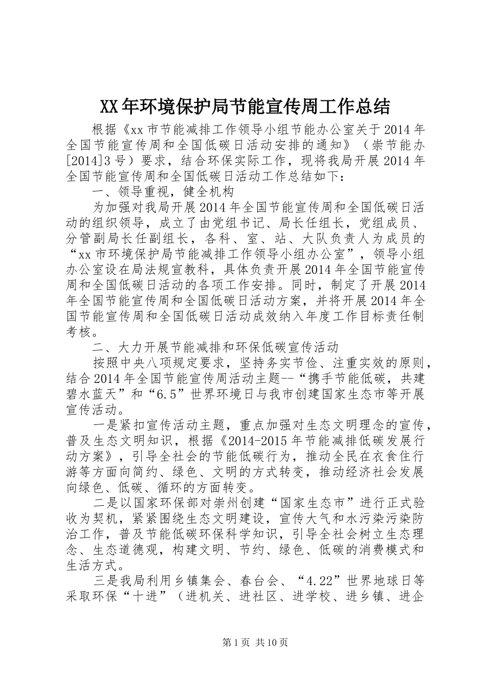 XX年环境保护局节能宣传周工作总结 _第1页