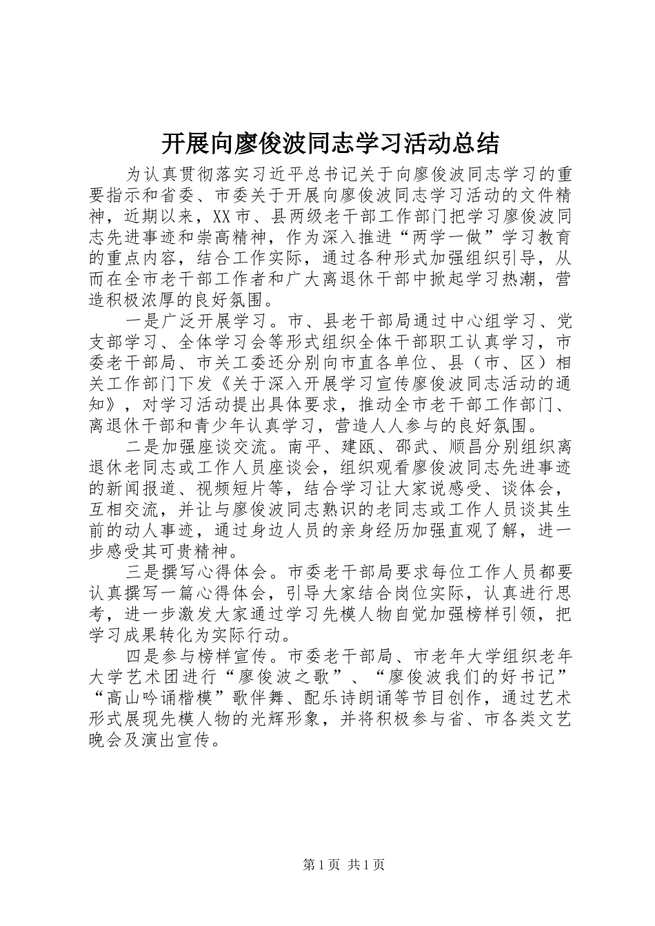 开展向廖俊波同志学习活动总结 _第1页