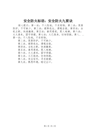 安全防火标语：安全防火九要诀