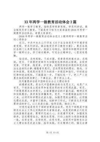 XX年两学一做教育活动体会3篇