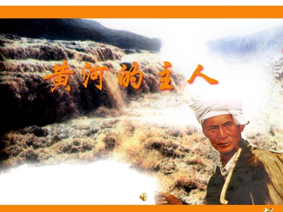 黄河的主人课件_第1页