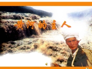 黄河的主人课件