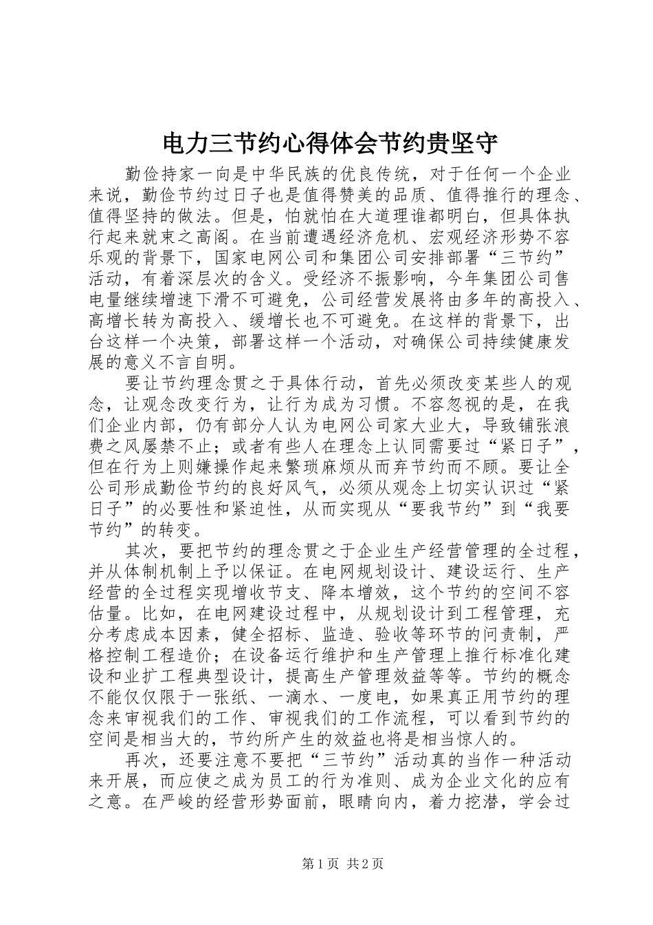 电力三节约体会心得节约贵坚守_第1页