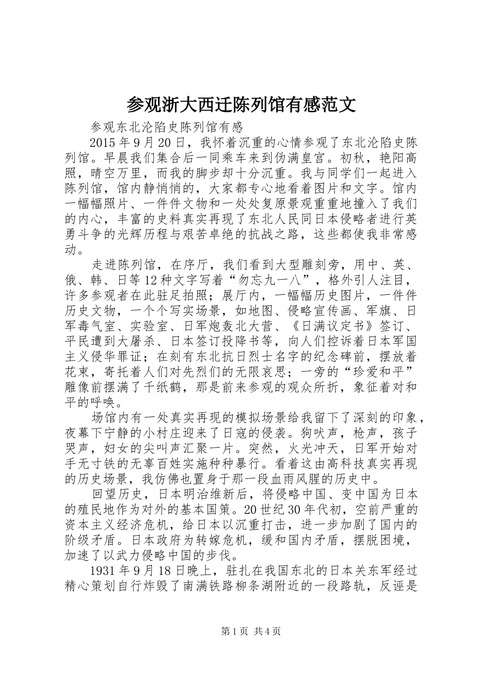 参观浙大西迁陈列馆有感范文_第1页