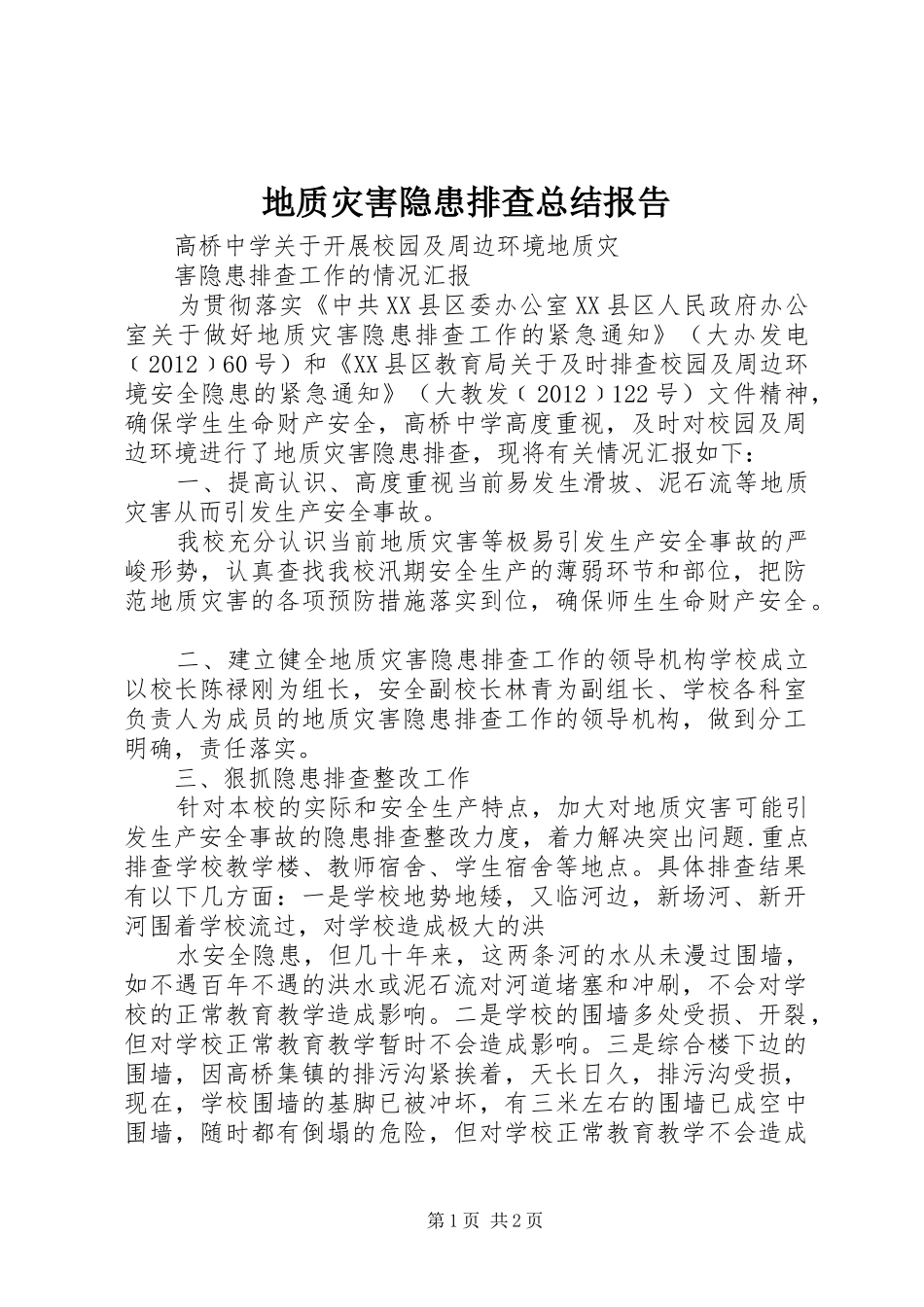 地质灾害隐患排查总结报告 _第1页