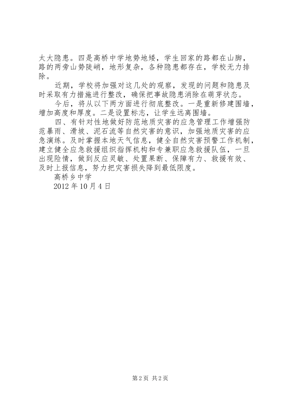 地质灾害隐患排查总结报告 _第2页