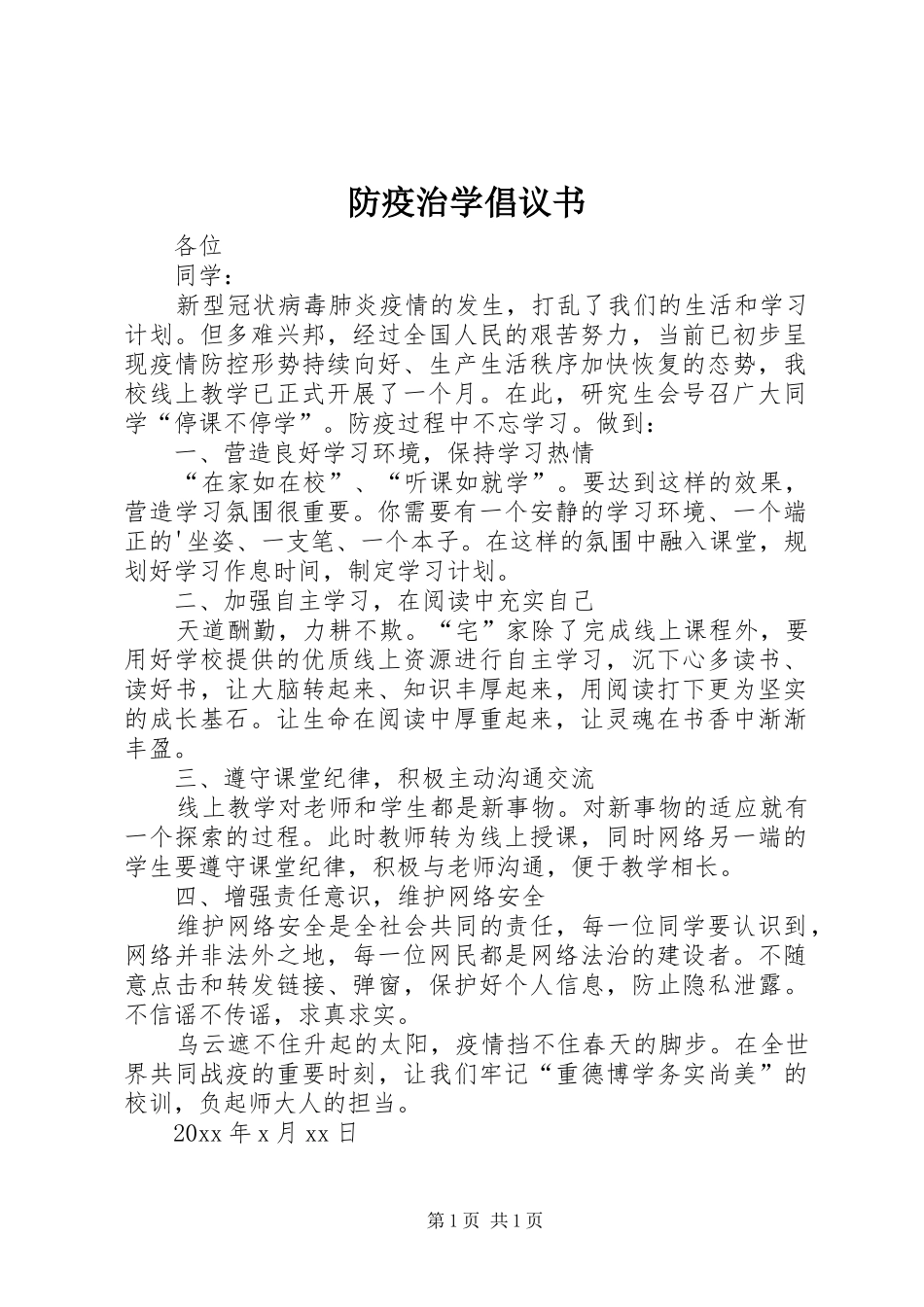 防疫治学倡议书_第1页
