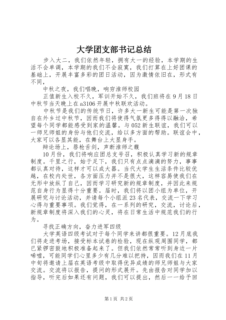 大学团支部书记总结 _第1页