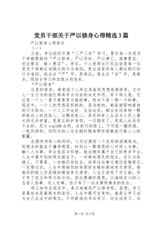 党员干部关于严以修身心得精选3篇