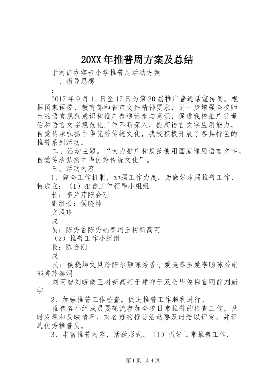 20XX年推普周方案及总结 _第1页