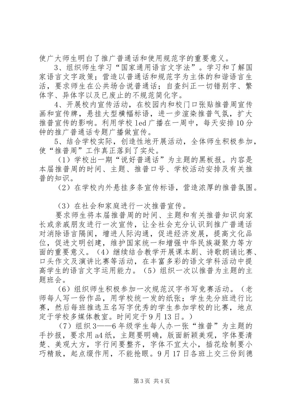 20XX年推普周方案及总结 _第3页