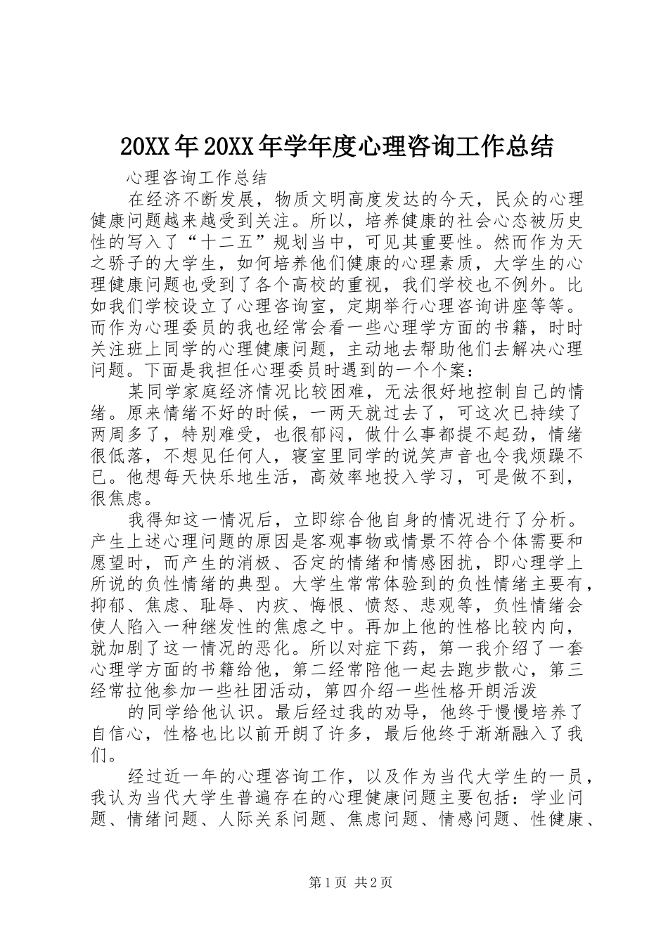 20XX年20XX年学年度心理咨询工作总结 (5)_第1页