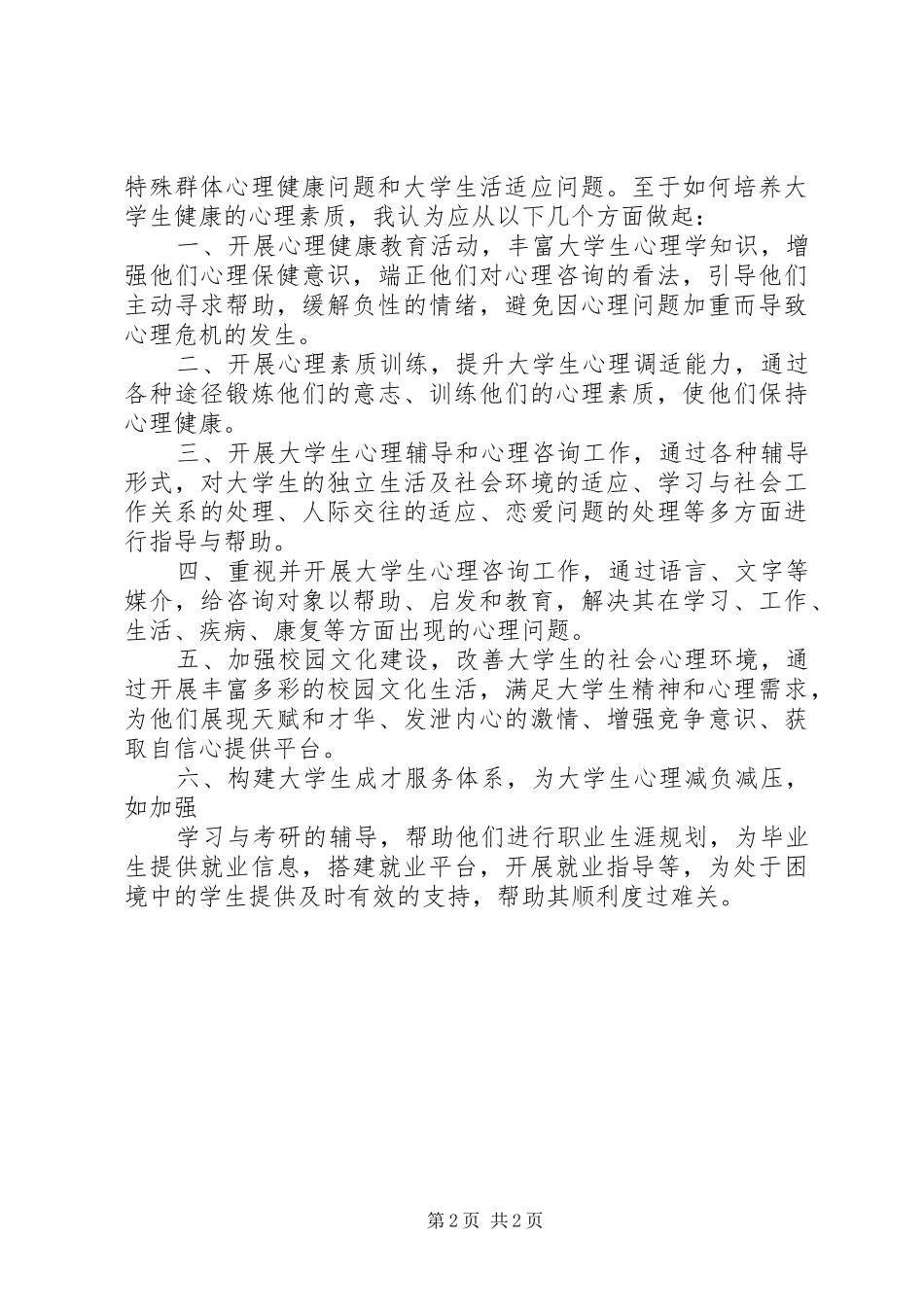 20XX年20XX年学年度心理咨询工作总结 (5)_第2页