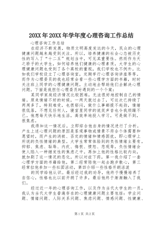 20XX年20XX年学年度心理咨询工作总结 (5)