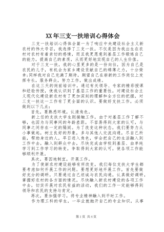 XX年三支一扶培训体会心得