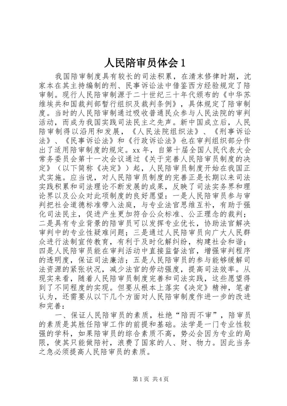 人民陪审员体会_第1页