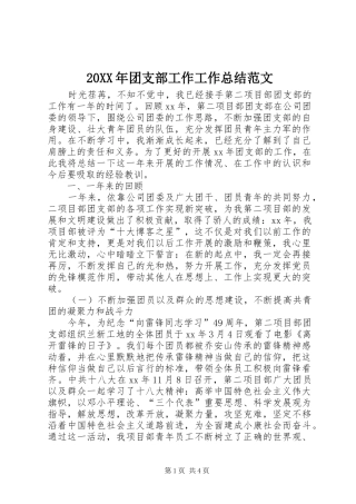 20XX年团支部工作工作总结范文 