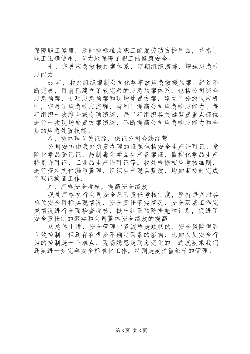 XX年公司内部控制专项检查工作总结 _第3页