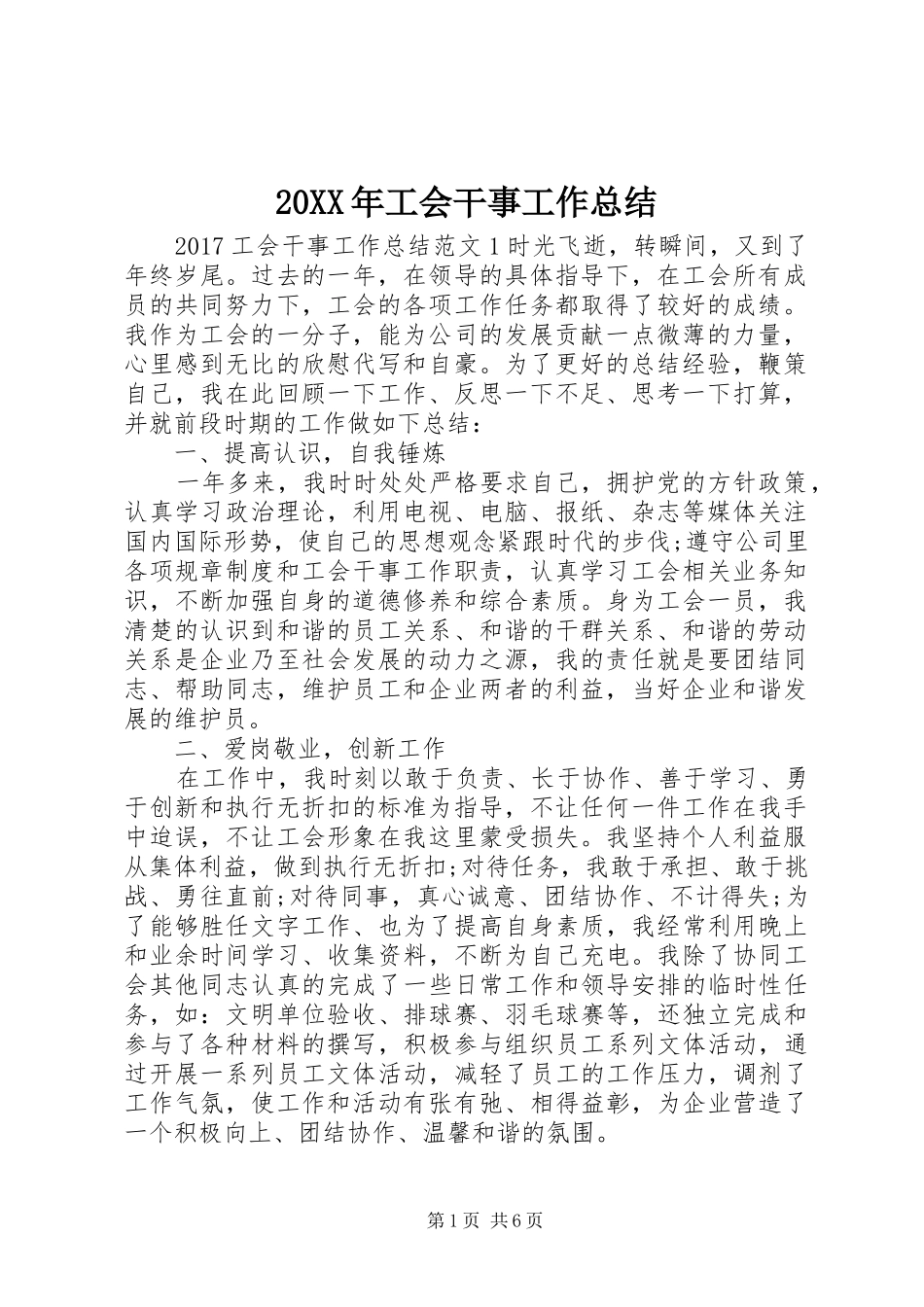 20XX年工会干事工作总结_第1页