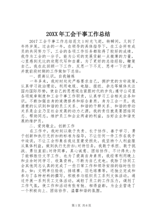 20XX年工会干事工作总结