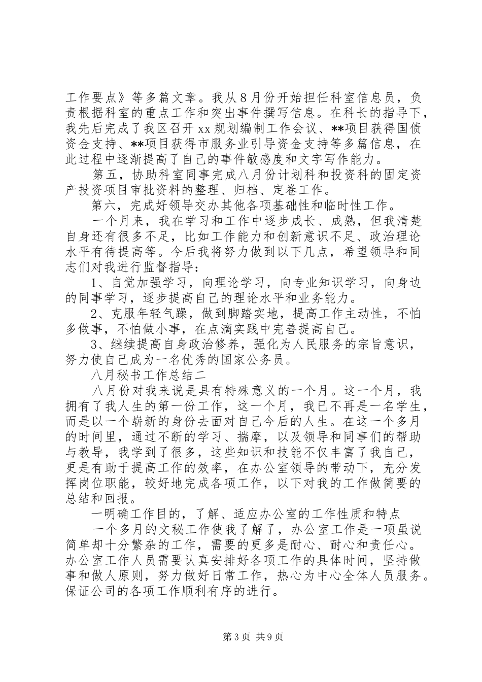 八月秘书工作总结 _第3页